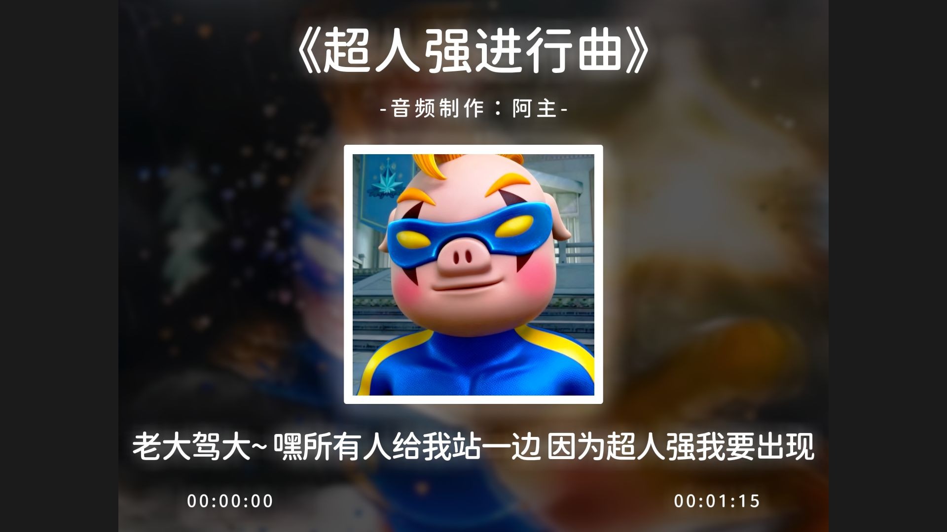 《超人强进行曲》完整版，老大驾大所有人给我站一边！