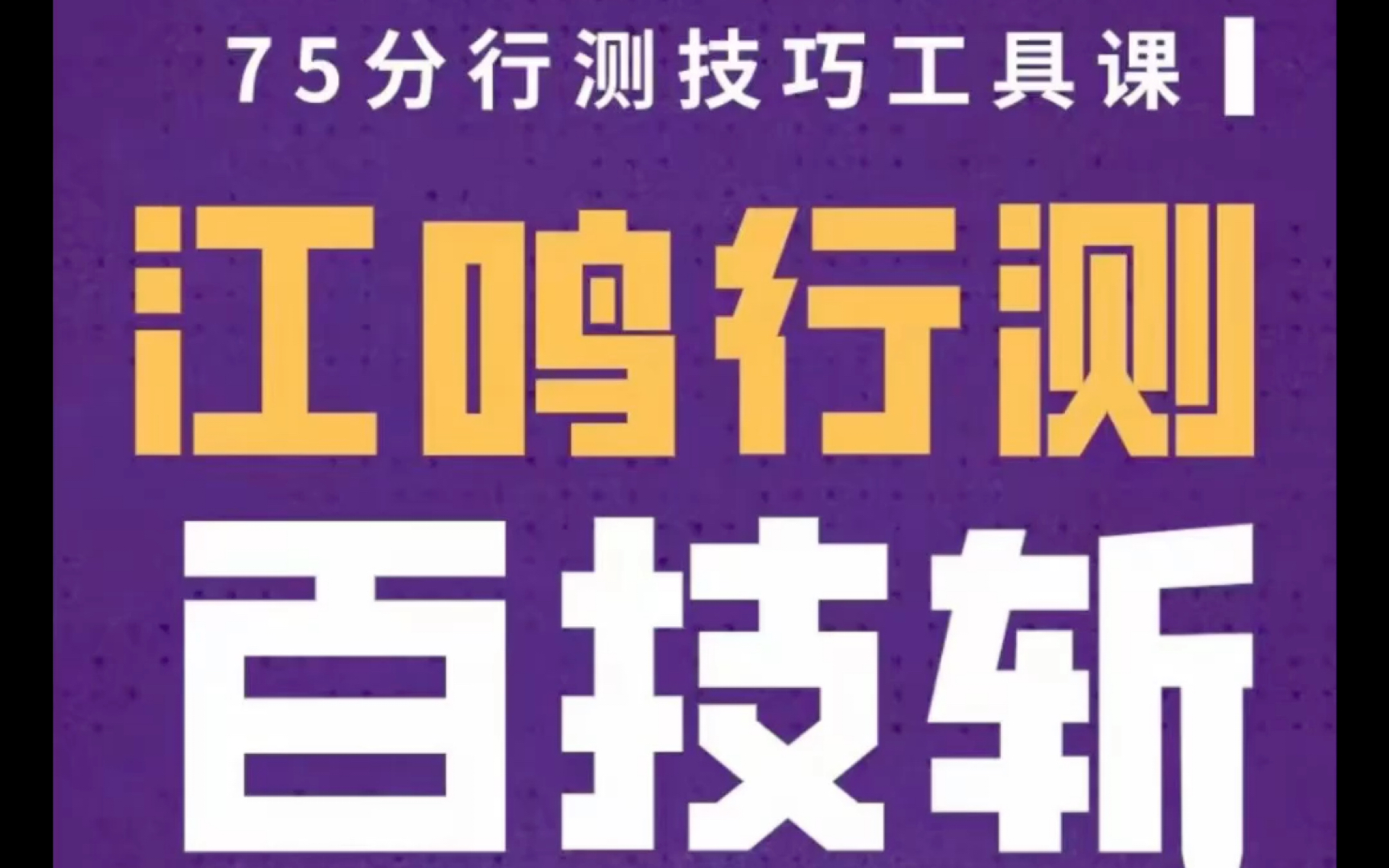 江鸣百斩行测技巧 江鸣1000题 公考行测公考刷题