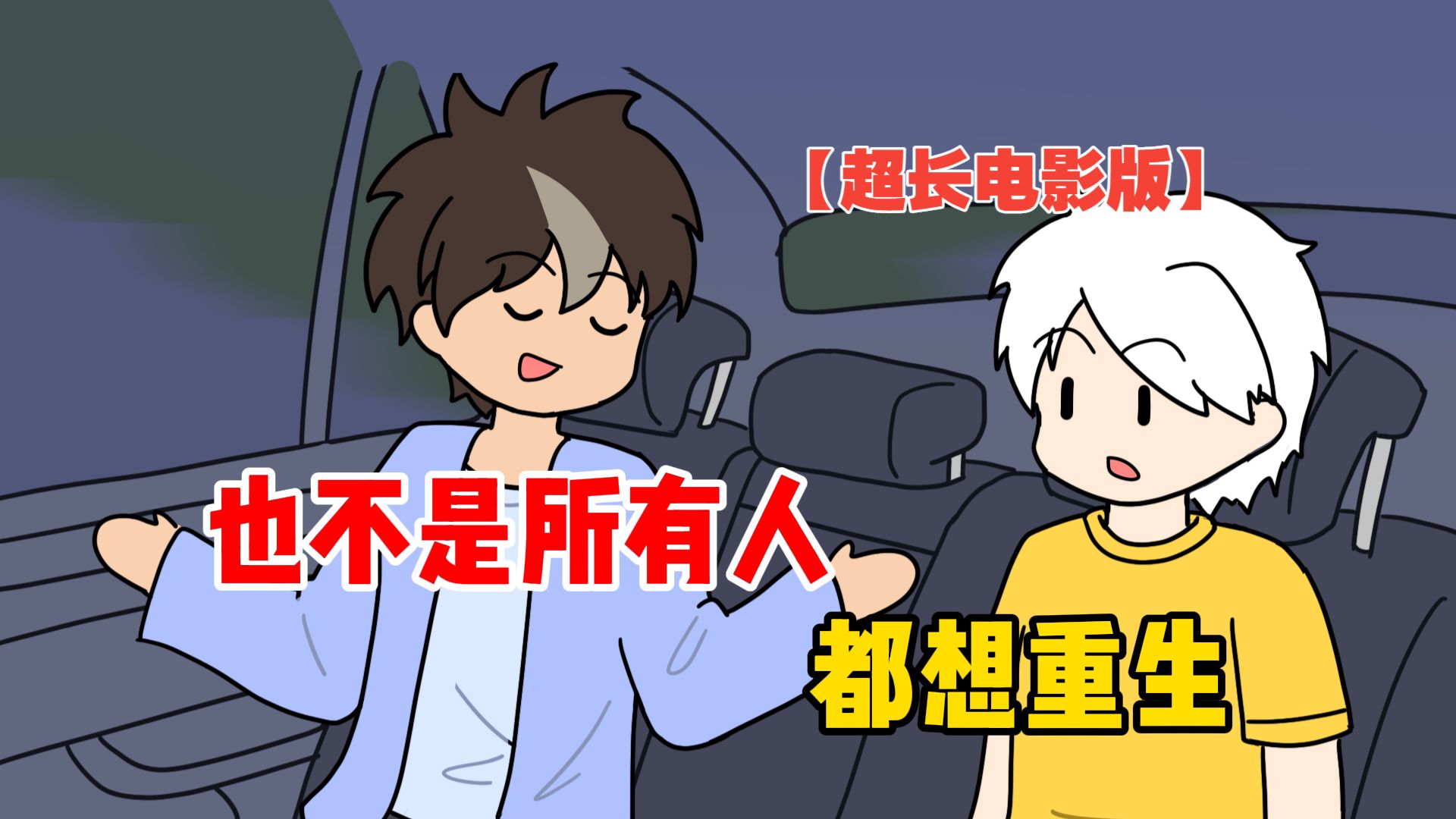 也不是所有人都想重生【超长电影版】