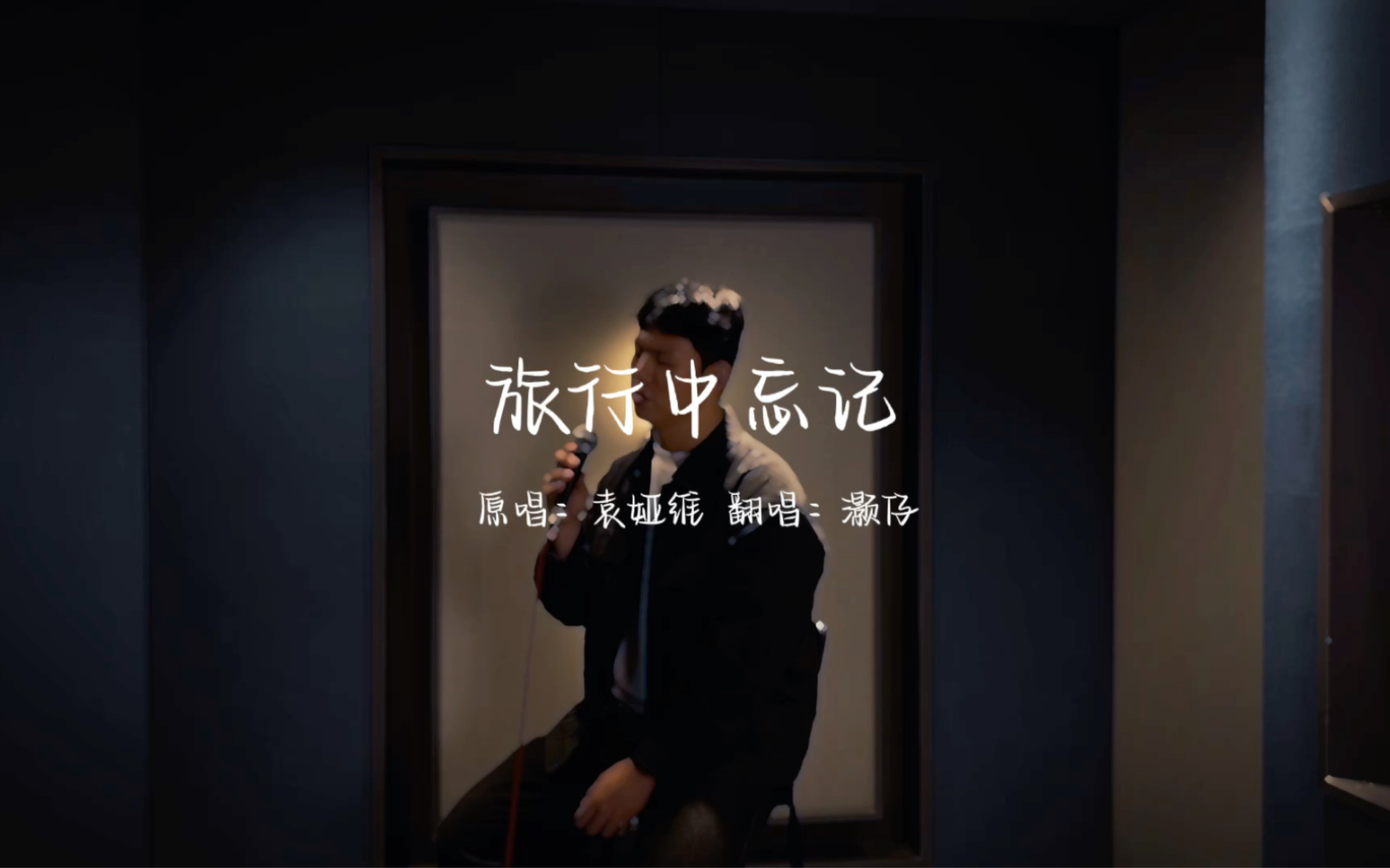 "像眼泪,像秘密,像旅行中忘记你的回忆「旅行中忘记」灏仔翻唱