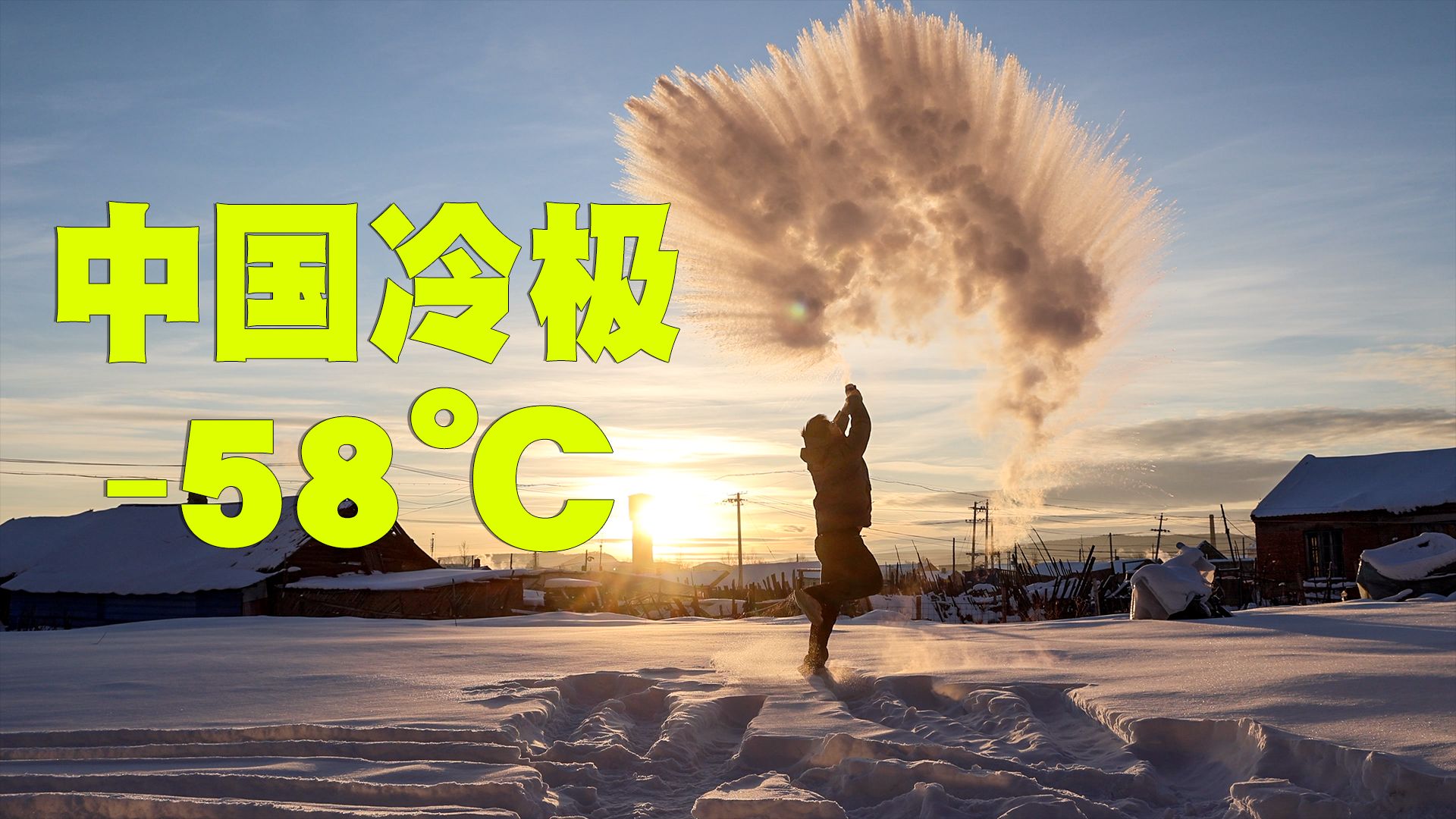不做攻略勇闯-58℃冷极，经历人生最冷一天！