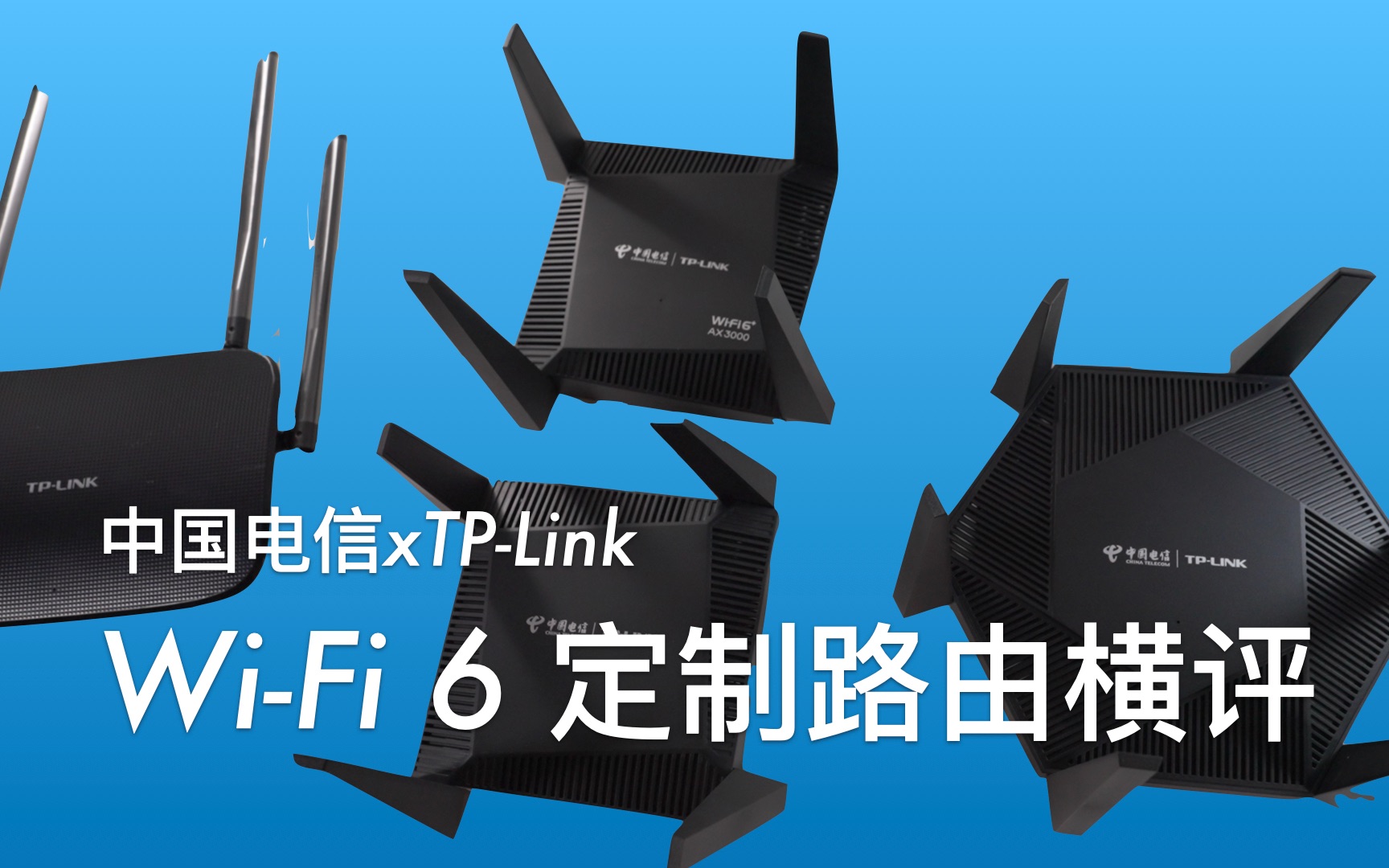 中国电信 x TP-Link定制路由还能有易展和Wi-Fi6？四款定制路由横评