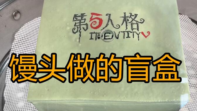 六天时间用馒头做的盲盒