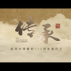 【暨南大学建校115周年宣传片】传承