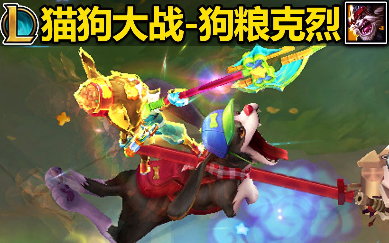 狗粮『克烈』皮肤预览:克烈头顶狗粮!斯嘎尔变成大狗狗!手持玩具斧,骑着大狗狗!有种童年的美~