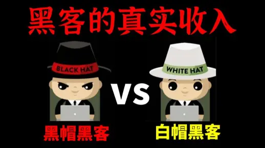 一个黑客的真实收入到底是多少？鼠标一点，轻松到账一个小目标？