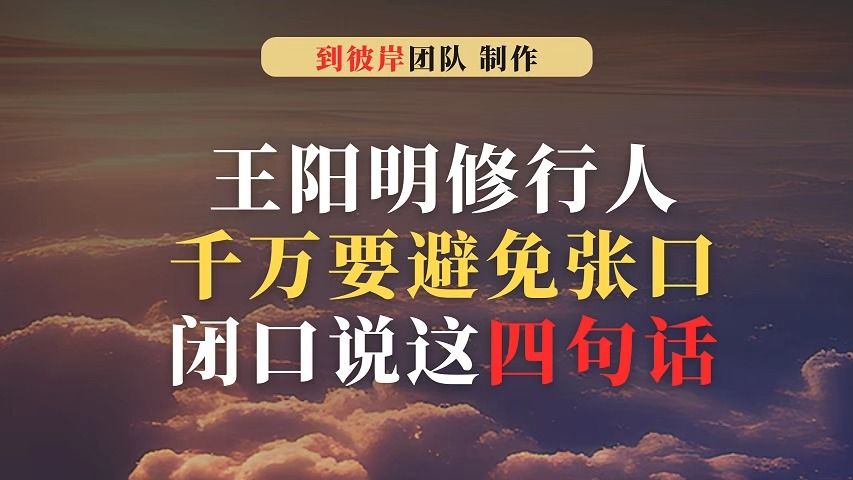 王阳明：修行人千万要避免张口闭口说这四句话！