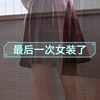 趁姐姐不在偷穿一下她的小裙子发誓这是最后一次女装了