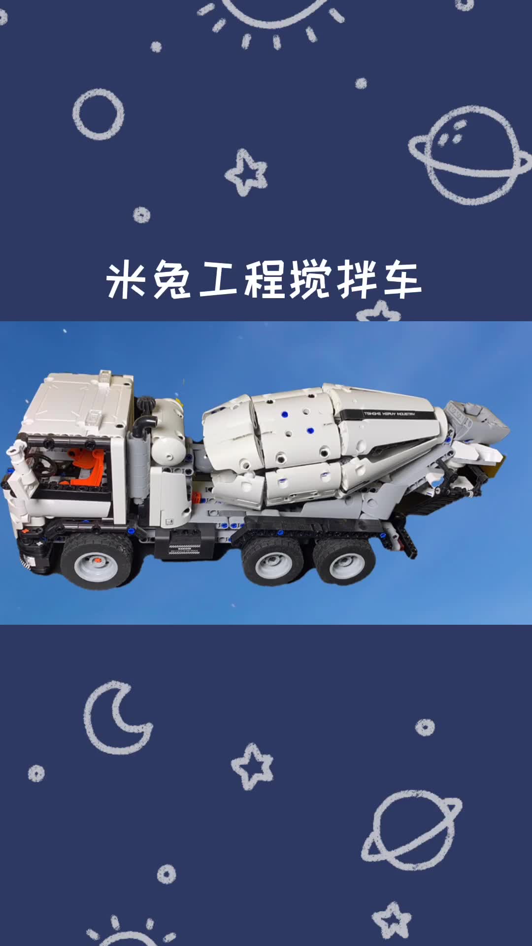 小米米兔工程搅拌车评测