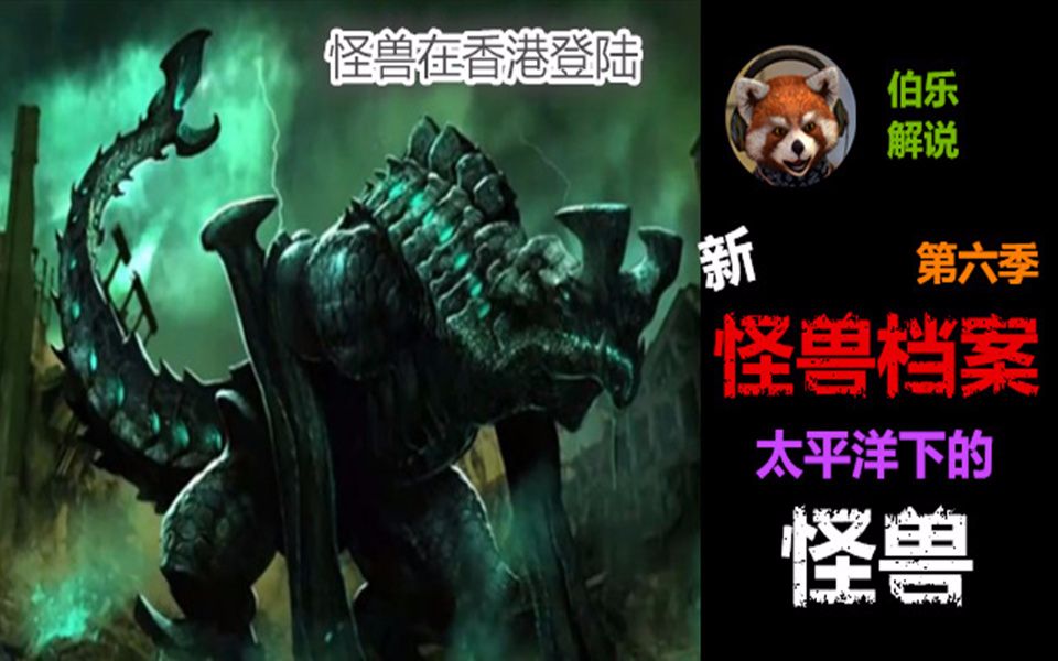 伯乐说电影新怪兽档案第六季太平洋下的怪兽