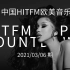 中国HITFM欧美音乐周榜 HITFM Top20 Countdown 20210306