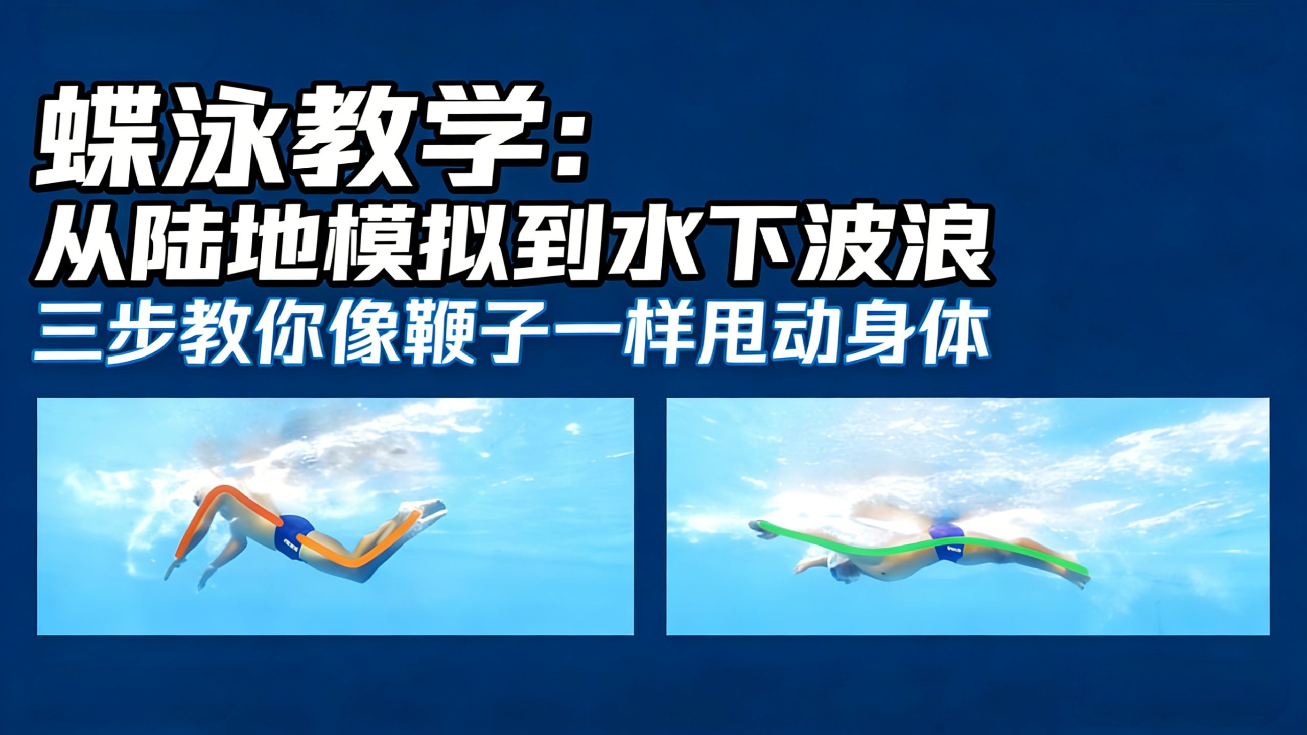 蝶泳教学：从陆地模拟到水下波浪，三步教你像鞭子一样甩动身体