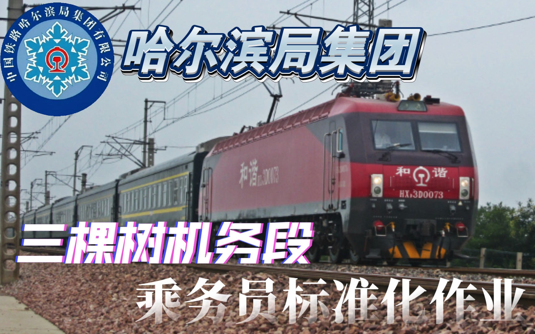 【中国铁路】三棵树机务段乘务员作业标准化