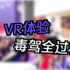 VR毒驾模拟体验 | VR禁毒体验一体机，沉浸式体验直观感受毒品危害，vr禁毒安全体验馆让禁毒知识入脑入心