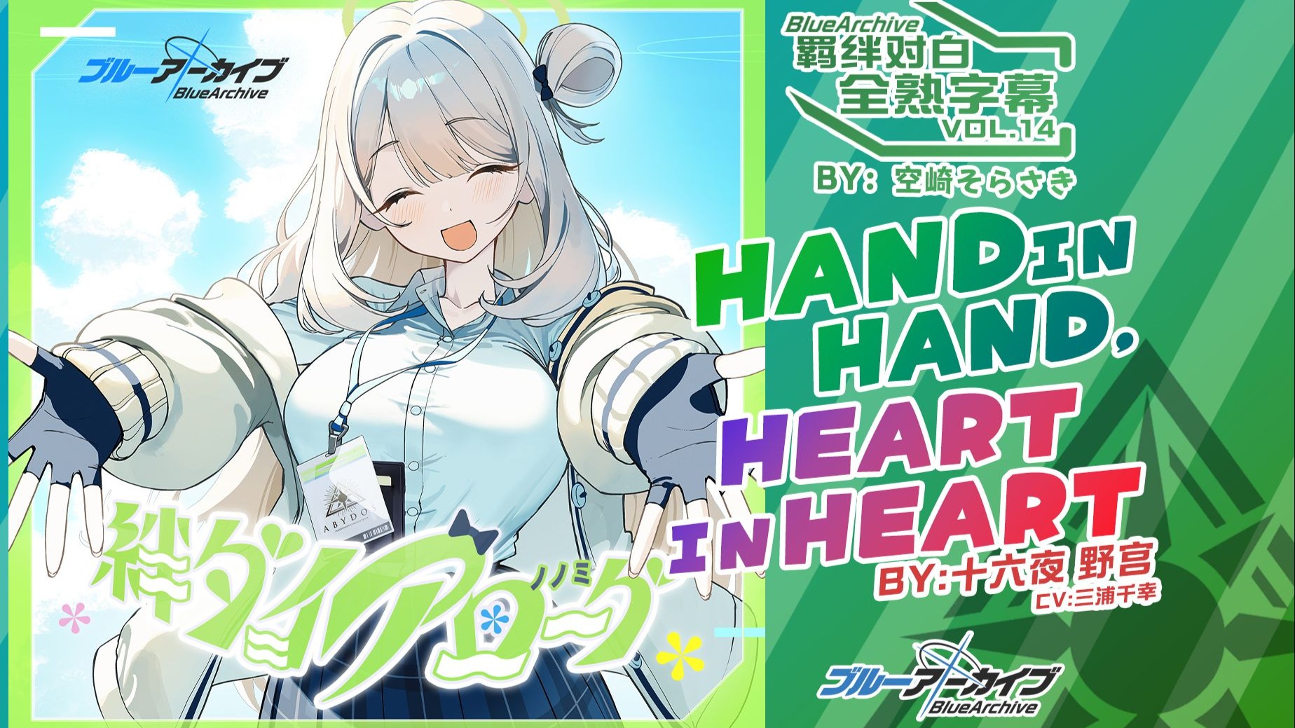【中日字幕】羁绊对白vol.14「Hand in Hand,Heart in Heart」十六夜野宫角色曲【碧蓝档案/蔚蓝档案】