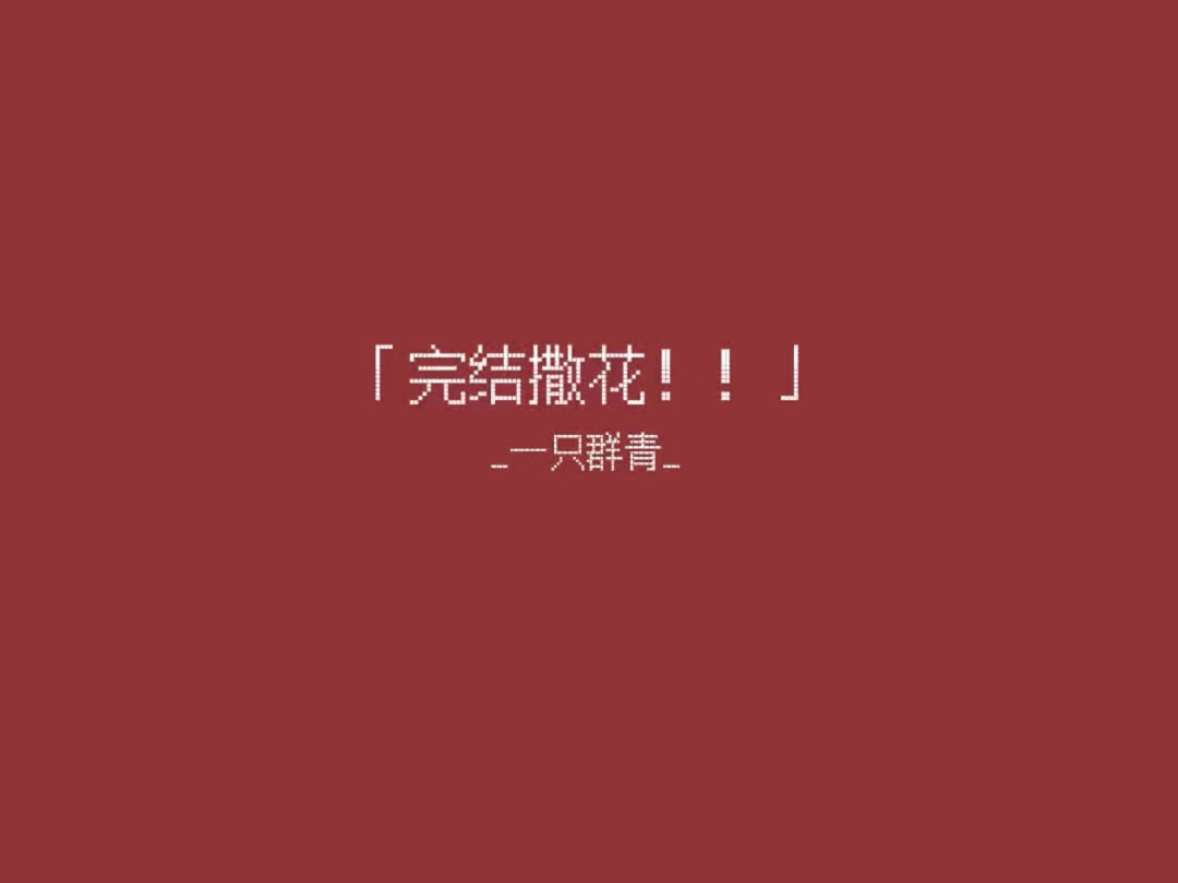 【原创纯音乐】完结撒花！！