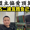 DS二波龙胜负已分！陈小群梭哈机器人，章盟主偏爱顶算力