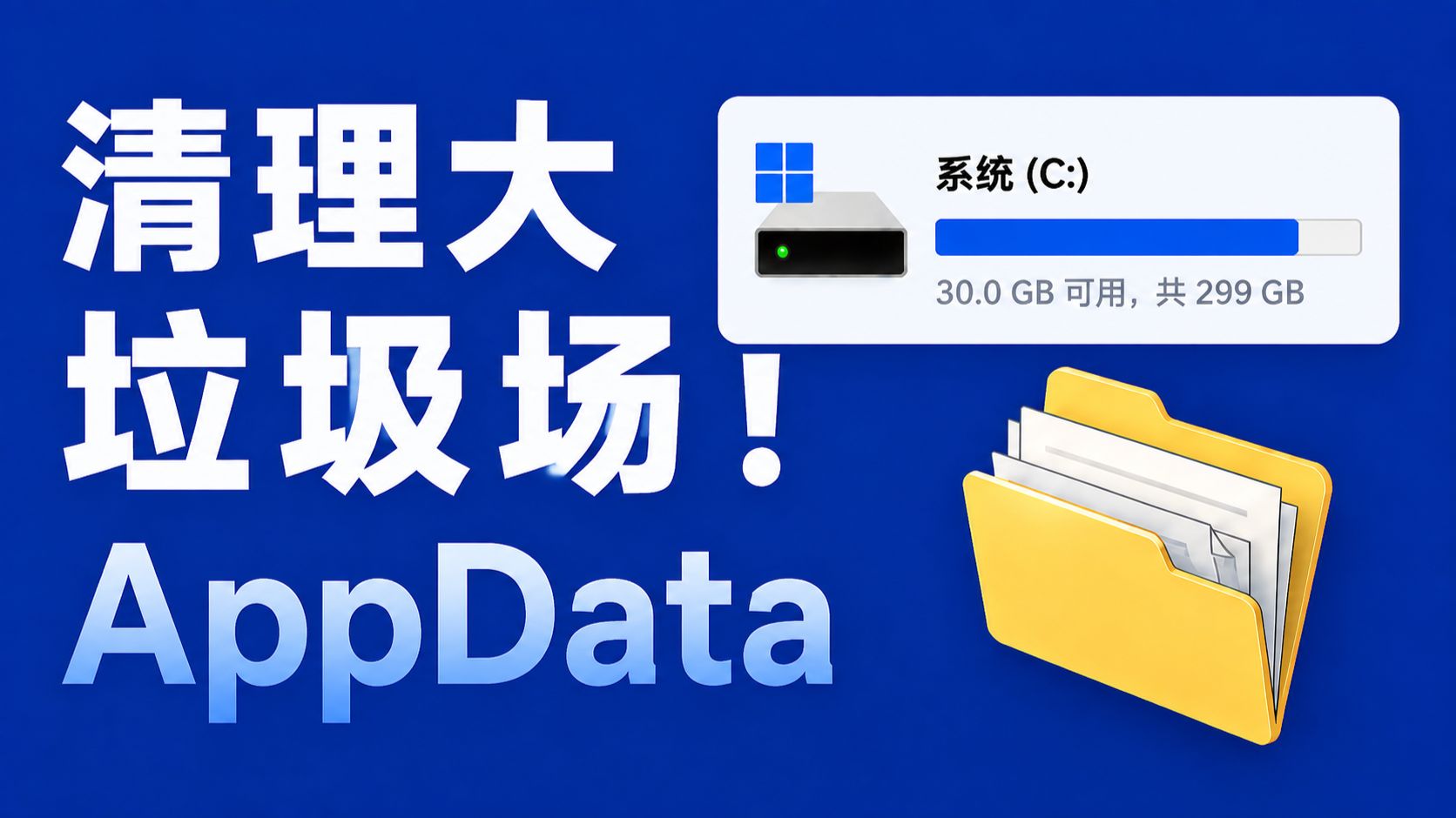 【新邪道清理方法】清理软件都不敢碰的appdata，才是C盘真正的垃圾场！