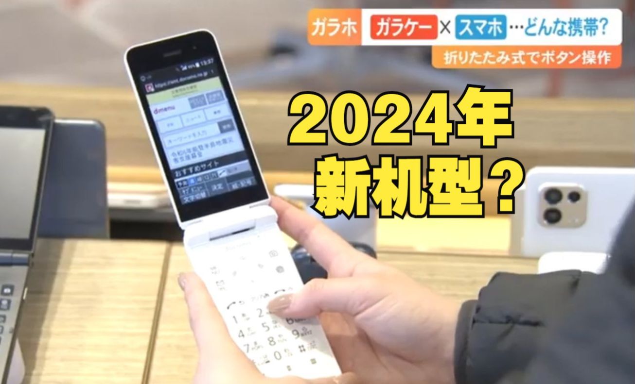 支持4G功能的翻盖机正在日本不断普及：用它图啥啊？保留了大量传统的功能(中日双语)(24/03/13)
