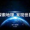 探索地理 发现世界：高中地理开学第一课