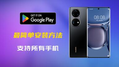 最简单的Google Play商店<em class="keyword">安装</em>方法，支持任何安卓手机，无需谷歌框架，无需注册账号登录就能下载APP！