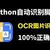 【Python自动化脚本】用Python实现OCR识别提取图片文字，多语言支持，操作简单，易上手，新手也能学会，附源码