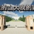 【Minecraft】方块世界里的山大：山东大学百廿校庆特别献礼