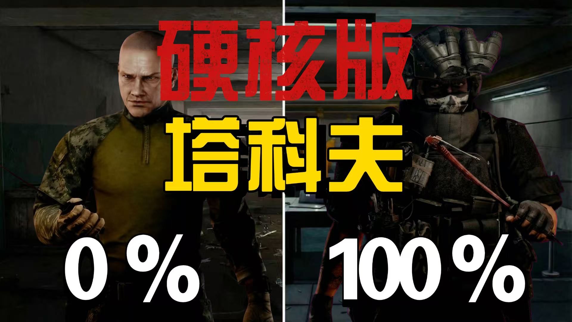 硬核版塔科夫，从0资产到通关《逃离：生化科夫》【01】