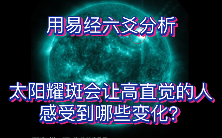 用易经六爻分析太阳耀斑会让人磁场紊乱?失眠?精神不振?月经推迟?哔哩哔哩bilibili