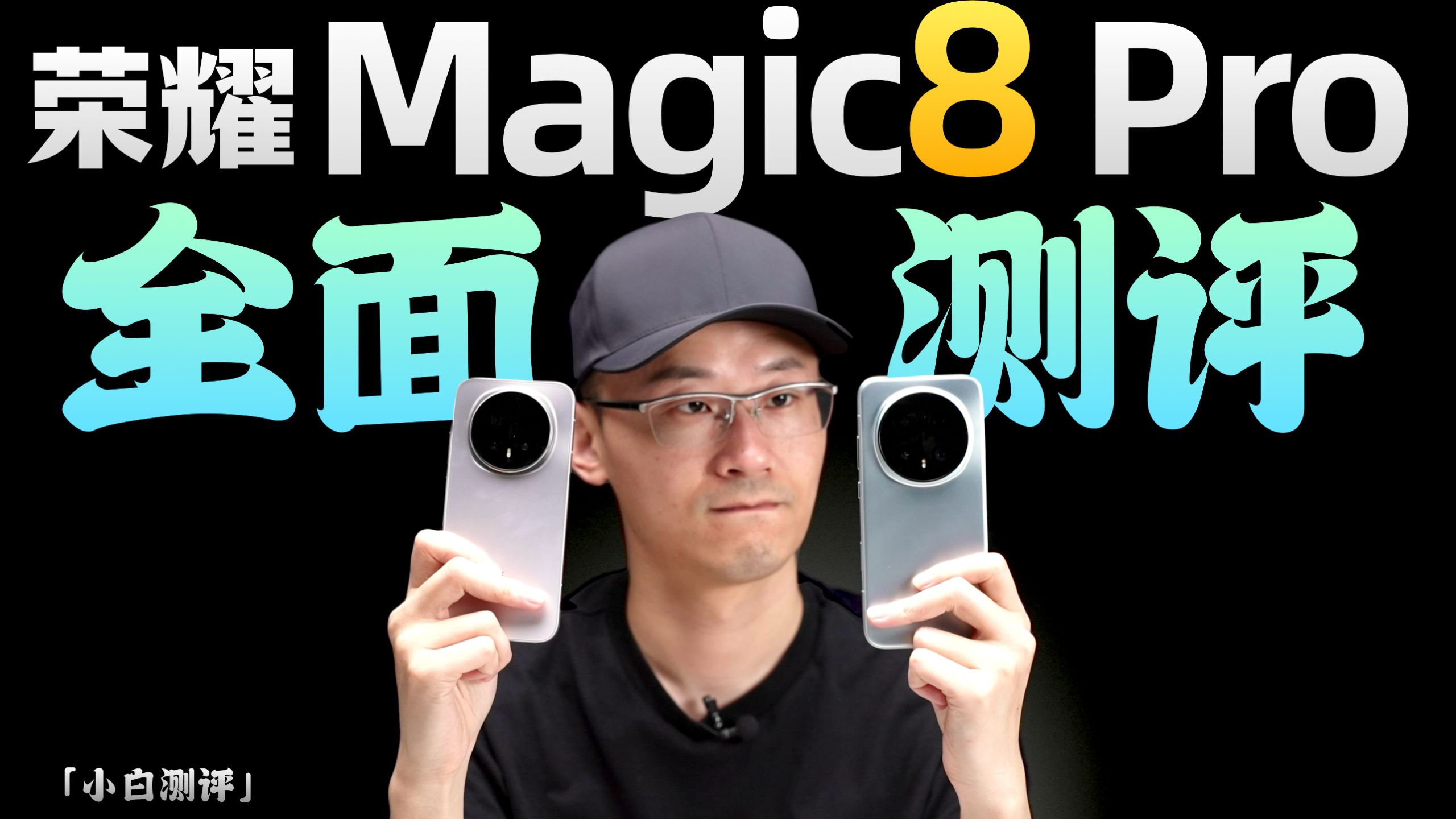 「小白」荣耀Magic8 Pro测评：影像站起来了？
