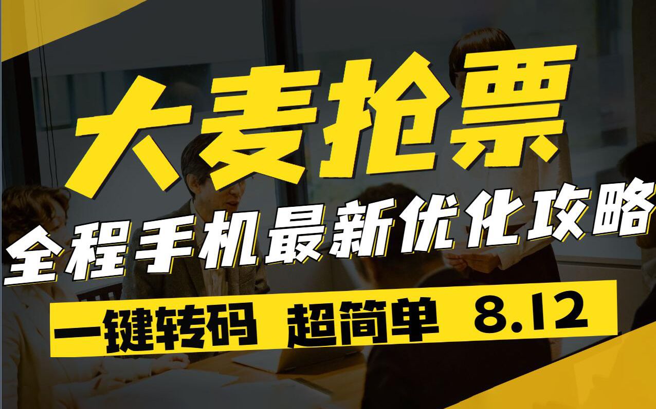 8月最新大麦抢票攻略演唱会bp教程哔哩哔哩bilibili