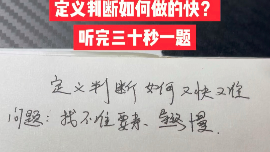 定义判断如何三十秒一题