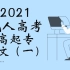 2021年成人高考  高起专  语文（一）  高中升大专精品课程