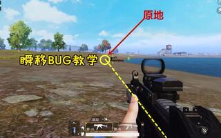 《吃鸡bug》刺激战场：瞬间移动BUG教学，光子还没修复赶紧用起来(视频)