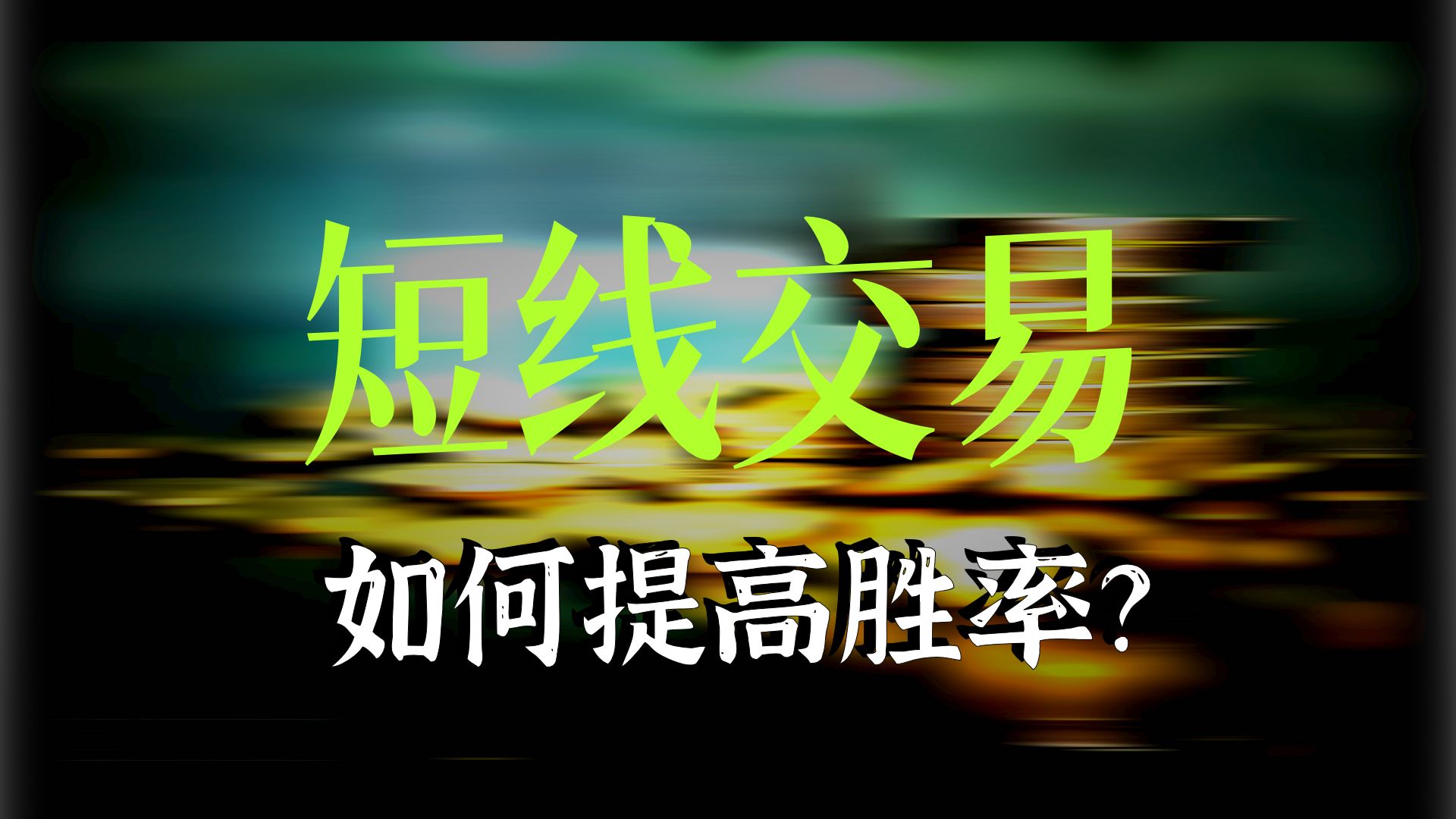 短线交易核心-全职交易员分享