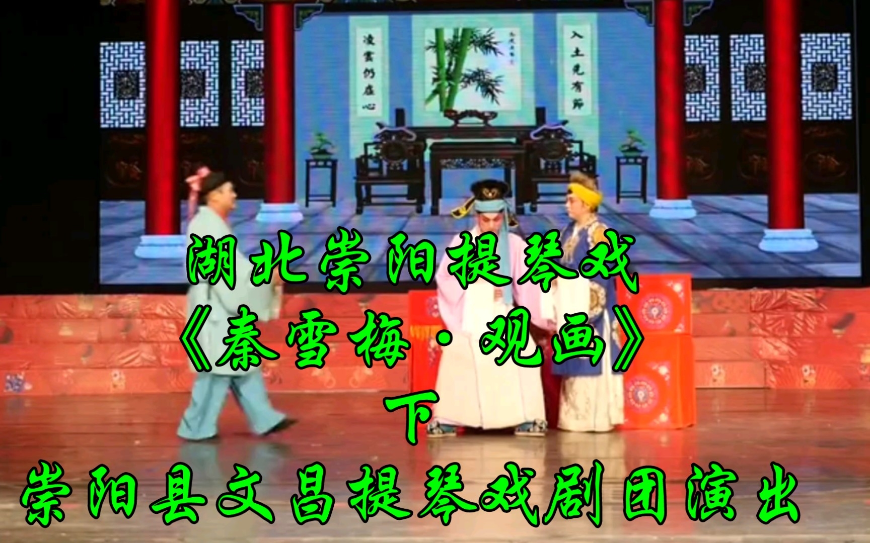 湖北崇阳提琴戏《秦雪梅·观画》下，崇阳县文昌提琴戏剧团演出