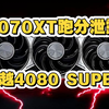 9070XT跑分泄露，超越RTX 4080 SUPER