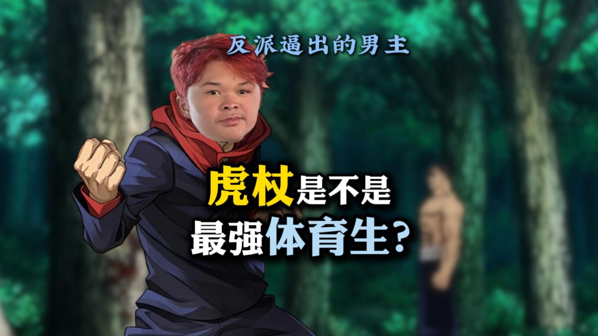 虎杖是最强体育生吗？
