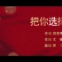 川音原创歌曲《把你选择》用音乐诠释中国人民为什么要选择中国共产党