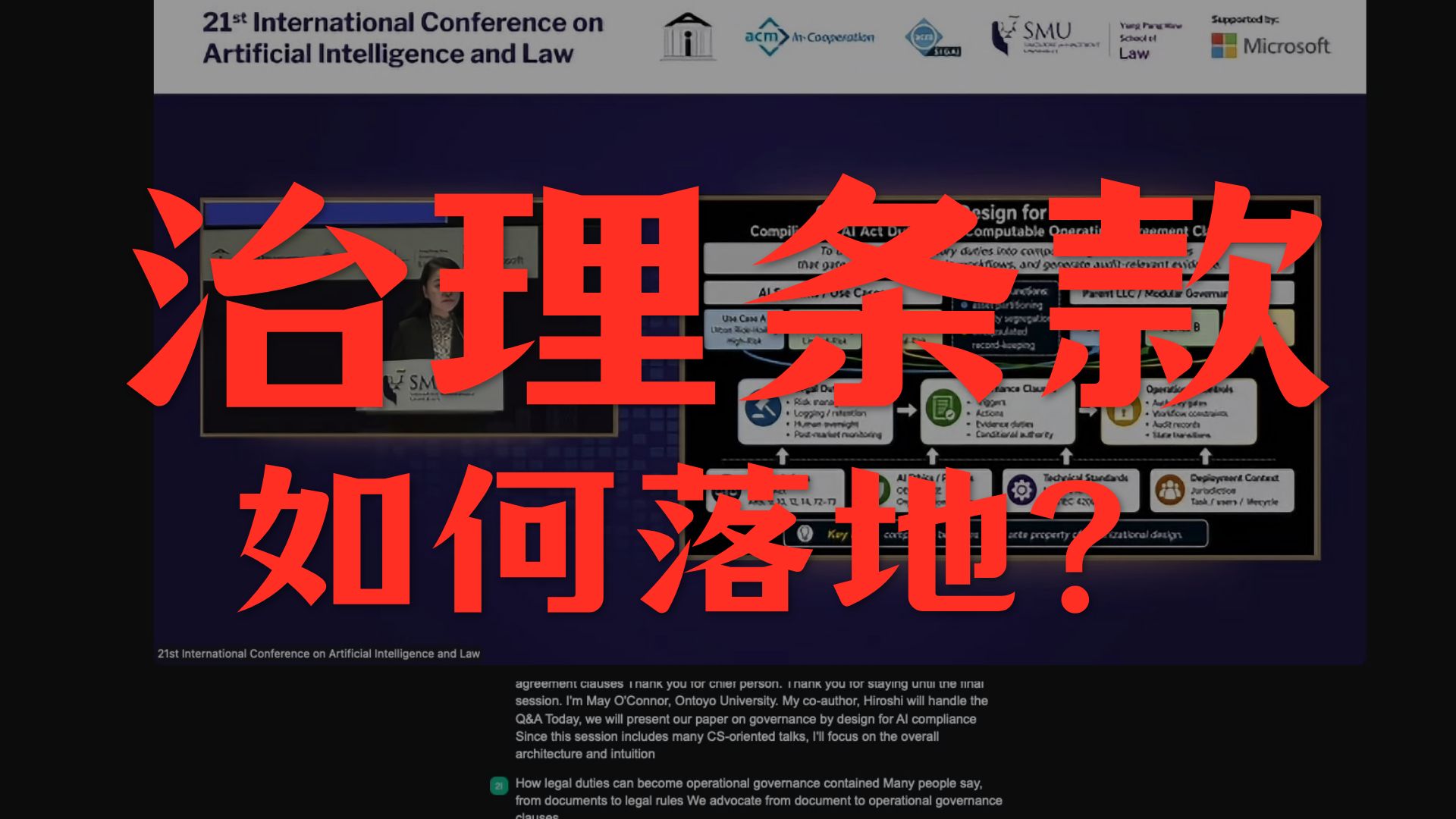 法律条款如何落地 | 法律义务 | AI合规的必有之路 | 法律义务 | 从法律规则到操作治理 | 合规落地