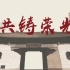 上海财经大学宣传视频2020