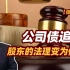 【张捷说法】公司债追股东的法理变为侵权