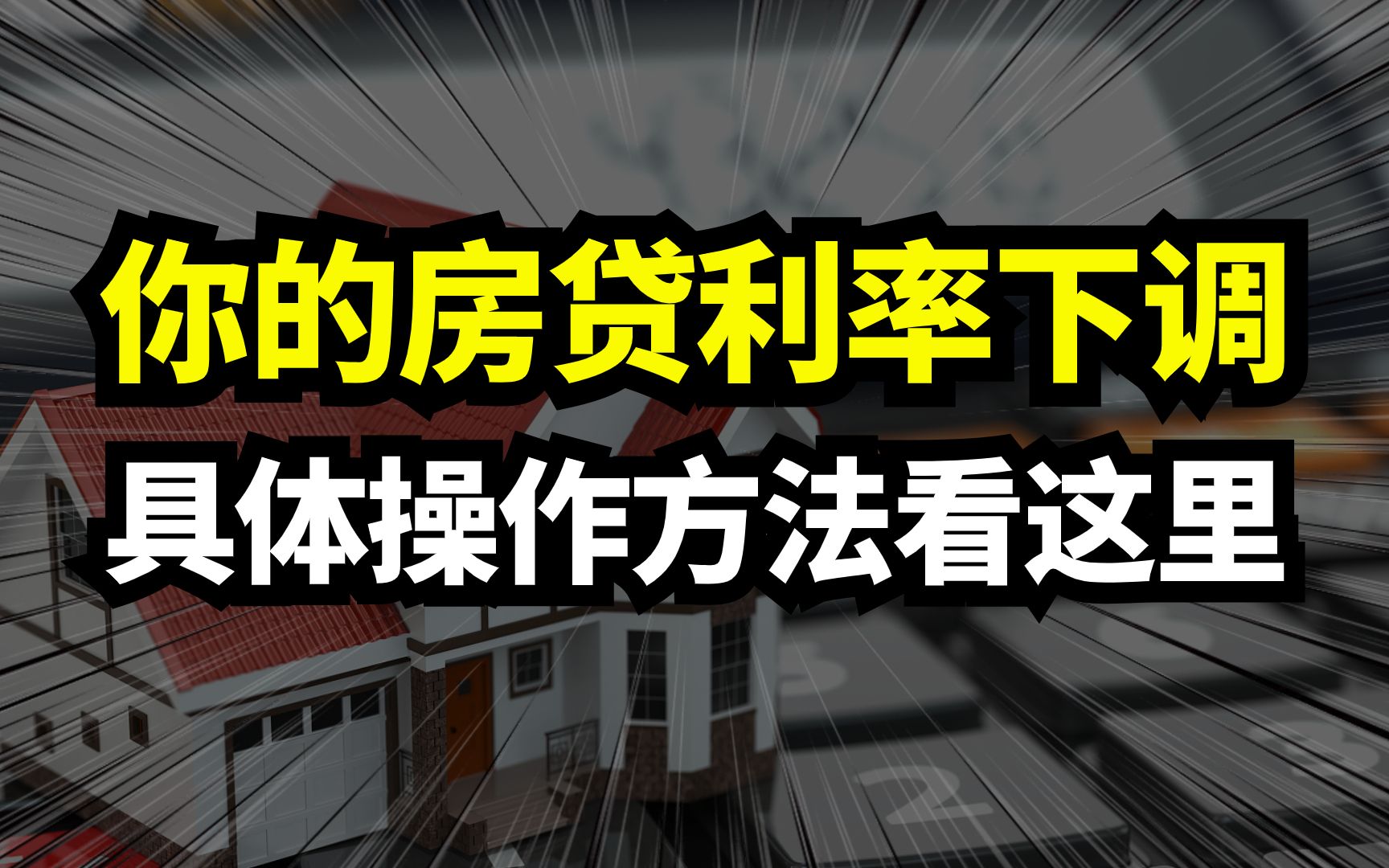 你的存量房贷利率下调,具体操作方法看这里!手把手教会你!哔哩哔哩bilibili