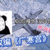 飞机上灵魂歌手改编《广寒宫》，叫你模仿，但没叫你超越