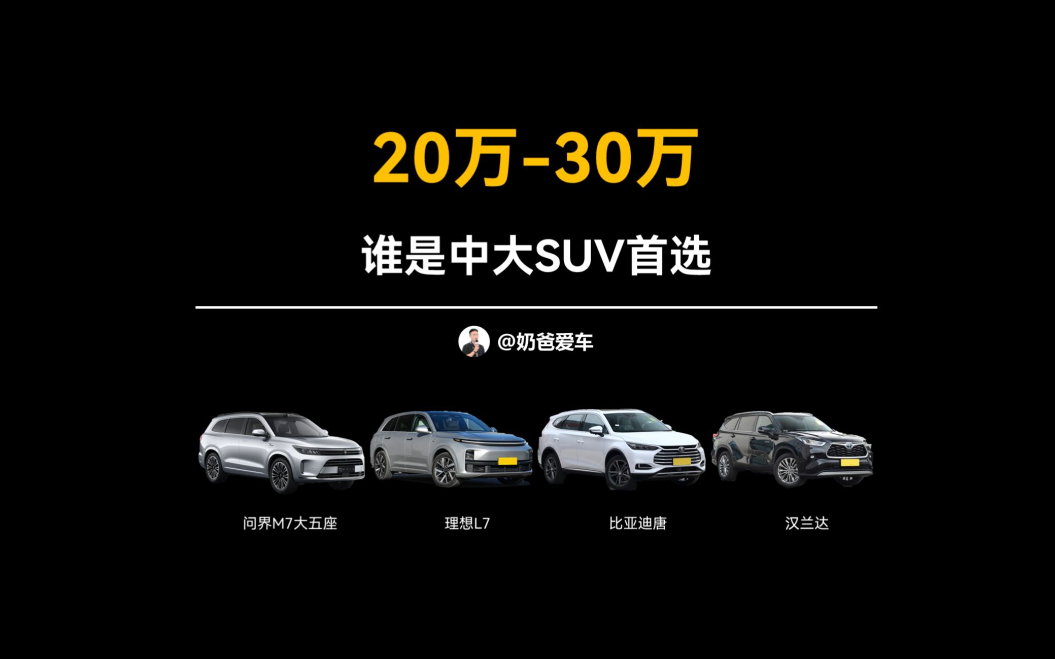 问界M7、理想L7、汉兰达、比亚迪唐对比体验，20万-30万谁是中大SUV首选?