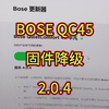 BOSE QC45 固件降级