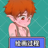【绘画过程】科布