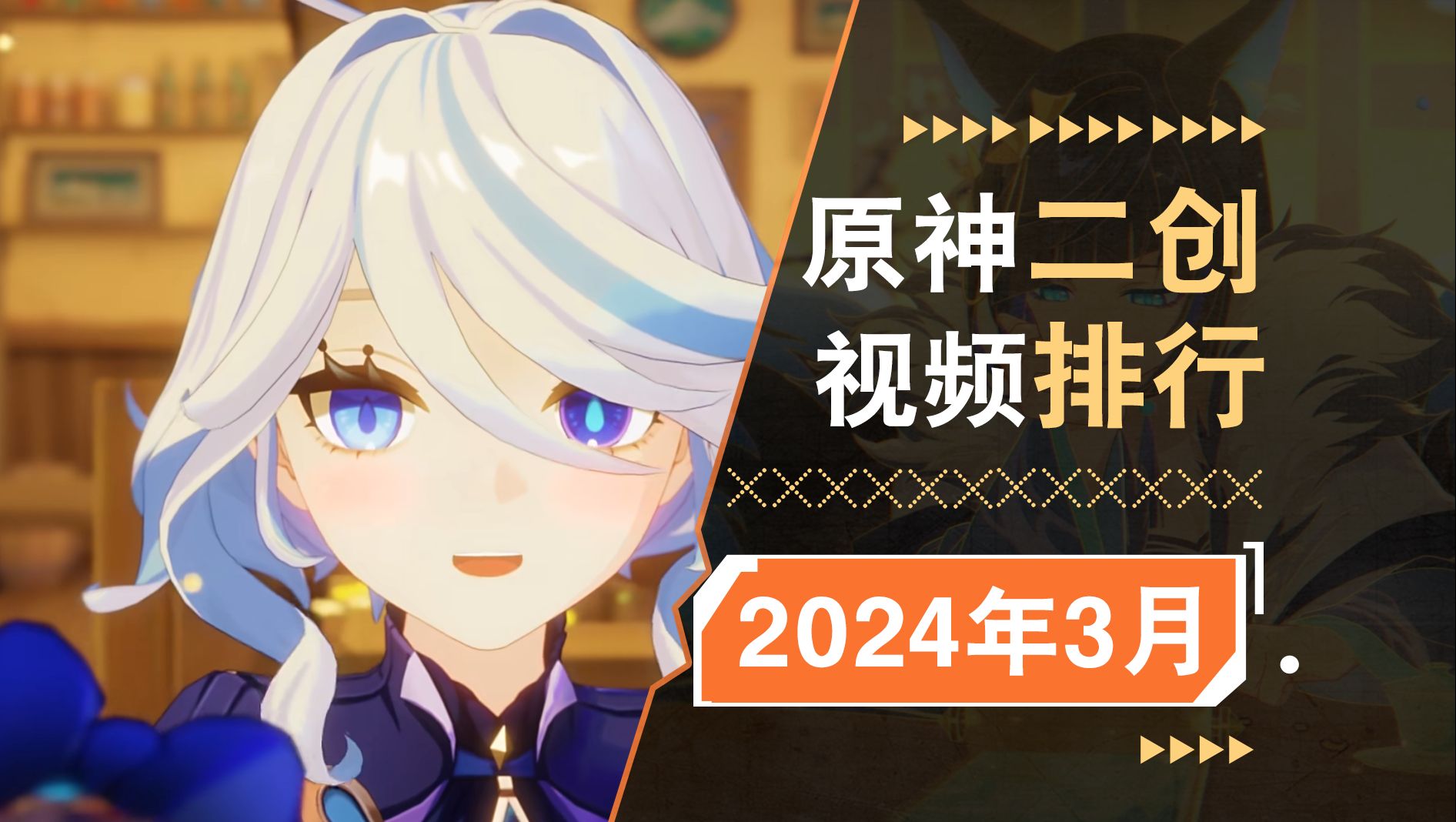 B站原神二创视频排行榜，2024年3月篇【原神二创月刊】