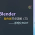 025 blender原理化BSDF——着色器节点详解（三）
