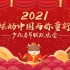 2021《炫动中国》少儿春节联欢晚会-第3篇章